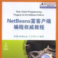 NetBeans富客户端编程权威教程
