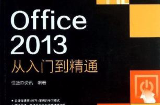 Office 2013从入门到精通