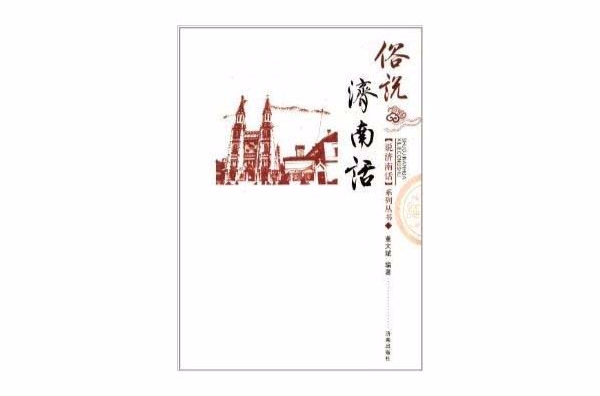 说济南话系列丛书：俗说济南话