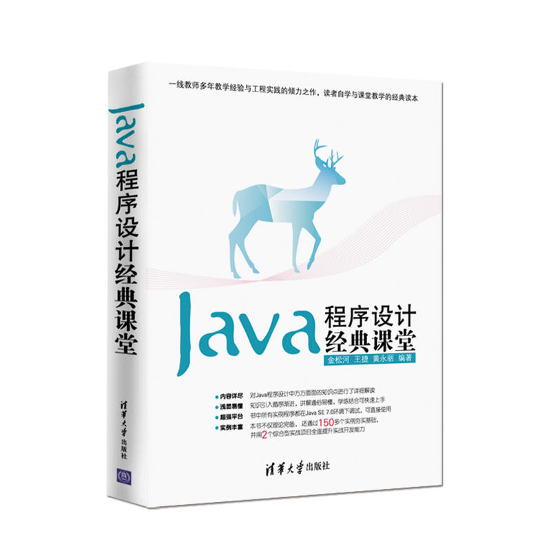 Java程式设计经典课堂