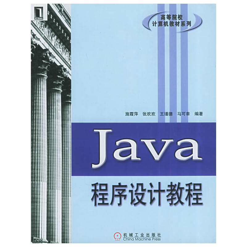 Java程式设计教程(施霞萍张欢欢王瑾德编机械工业出版社教材)