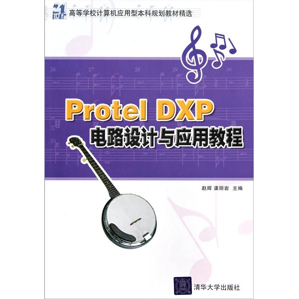 21世纪高等学校计算机套用型本科规划教材精选：Protel DXP电路设计与套用教程(Protel DXP电路设计与套用教程)