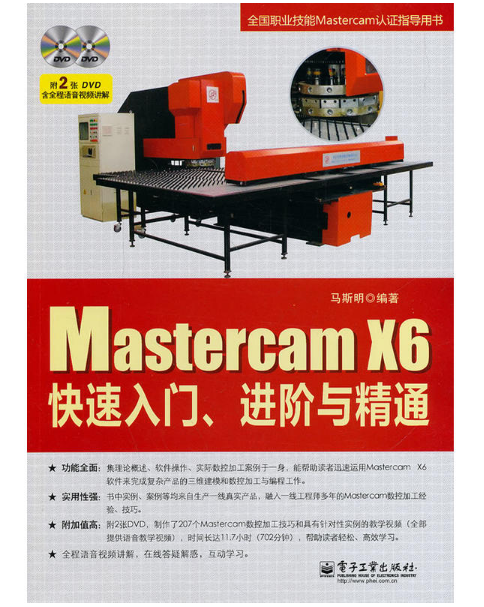 Mastercam X6快速入门、进阶与精通（含DVD光碟2张）