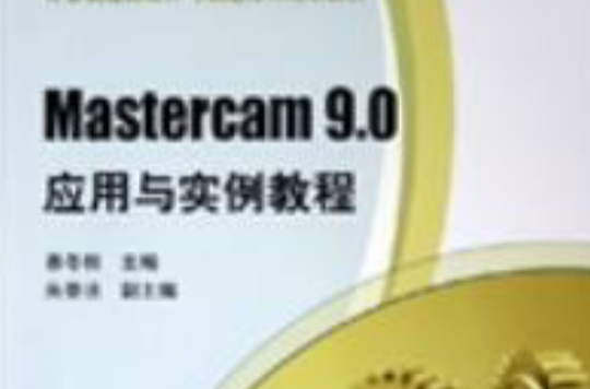 Mastercam 9.0套用与实例教程