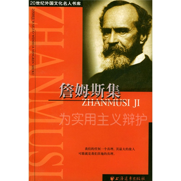 詹姆斯集：为实用主义辩护