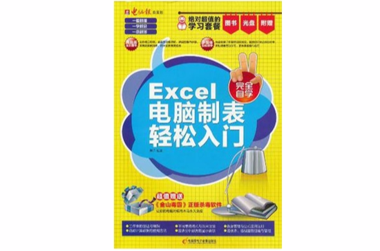 Excel电脑制表轻鬆入门
