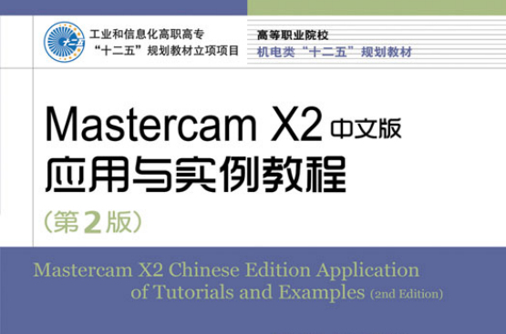 Mastercam X2中文版套用与实例教程（第2版）