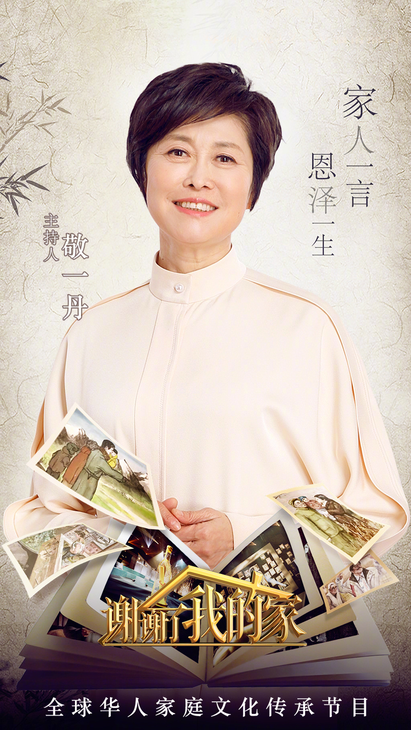 敬一丹 敬一丹