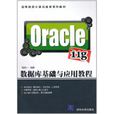 Oracle 11g资料库基础与套用教程
