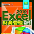 Excel 2010财务管理实战技巧