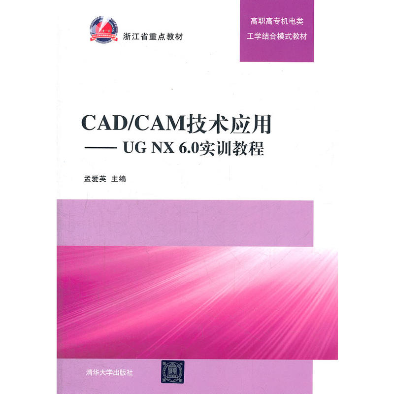 CAD/CAM技术套用——UG NX 6.0实训教程
