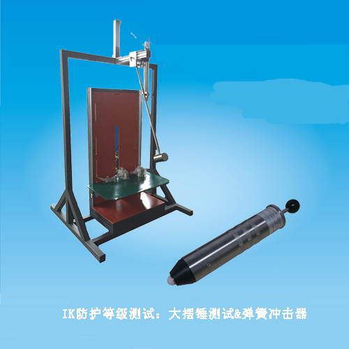 IK(电器设备外壳对外界机械碰撞的防护等级) IK(电器设备外壳对外界机械碰撞的防护等级)