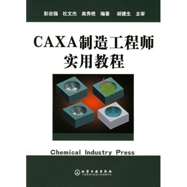 CAXA製造工程师实用教程