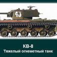 KV-8重型喷火坦克