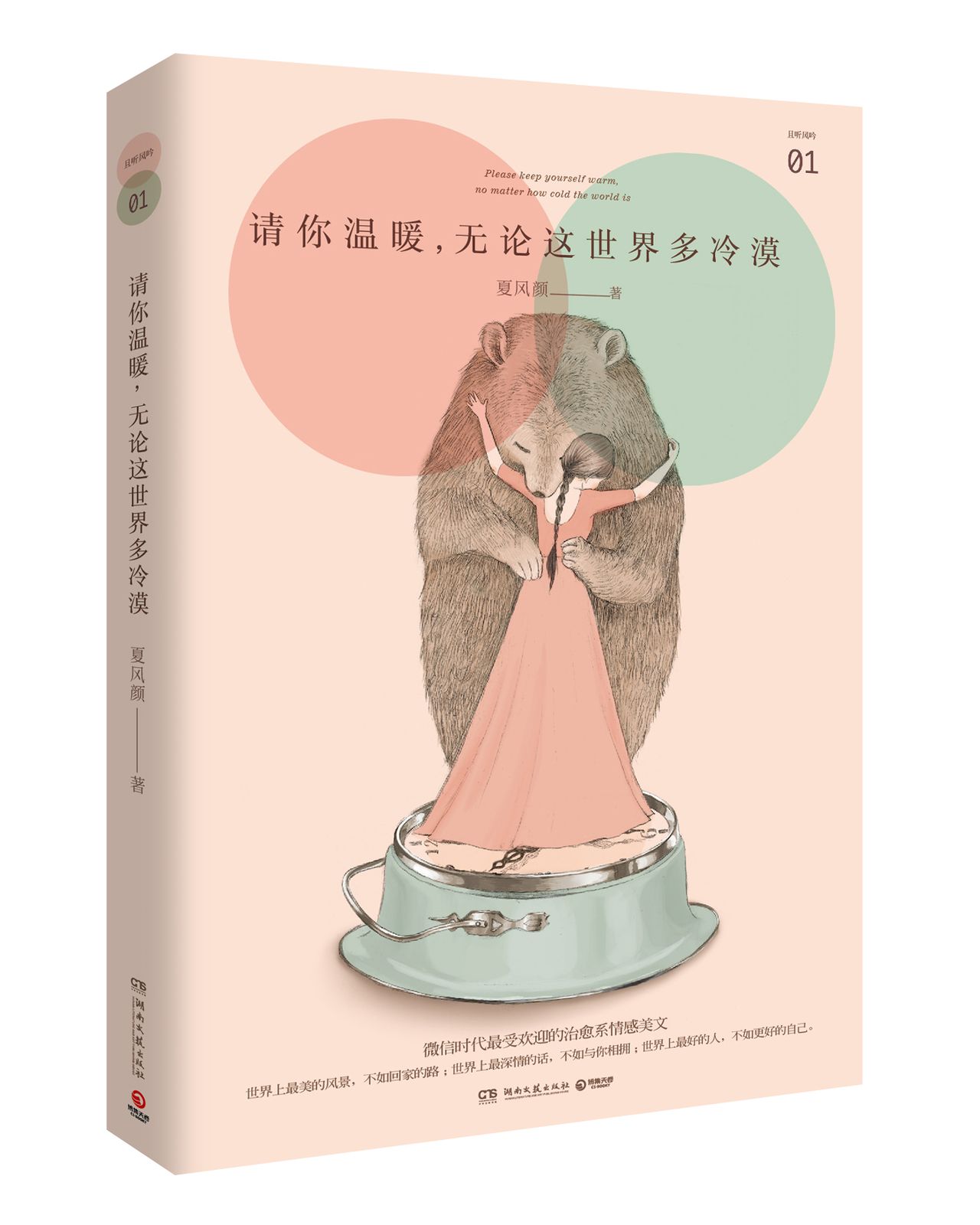 请你温暖，无论这世界多冷漠