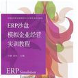 ERP沙盘模拟企业经营实训教程(2015年东北财经大学出版社出版书籍)