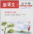 语文报·新语文（高中版）