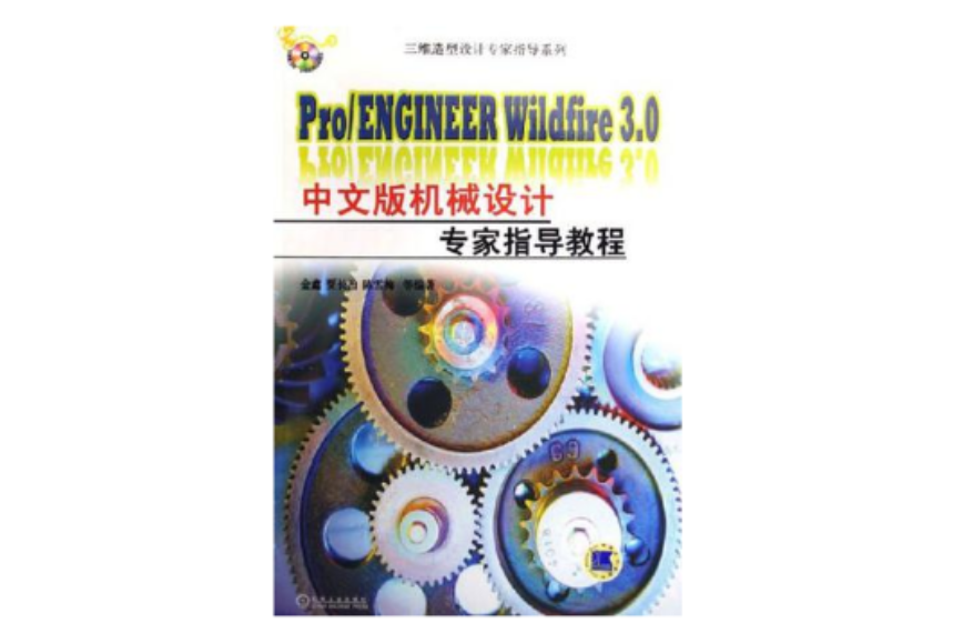 Pro/ENGINEER Wildfire 3.0中文版机械设计专家指导教程