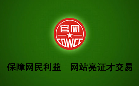 保护网站权益、提升品牌竞争优势[COWCC]