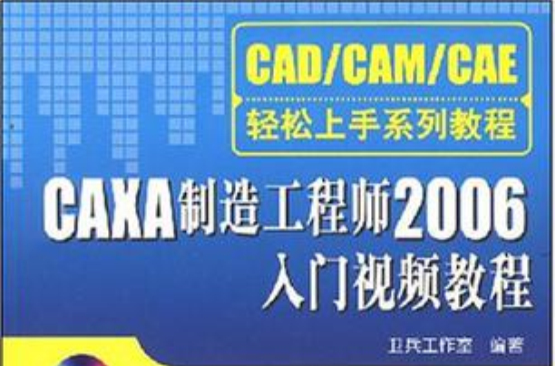 CAXA製造工程师2006入门视频教程