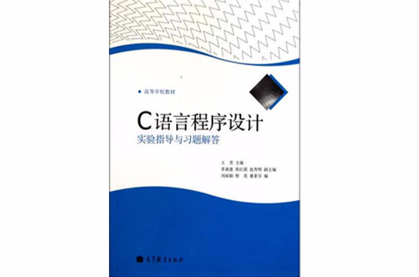 C语言程式设计实验指导(蔡木生、黄君强、毛养红编着书籍)