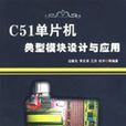 C51单片机典型模组设计与套用