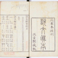 说文解字(许慎着作)