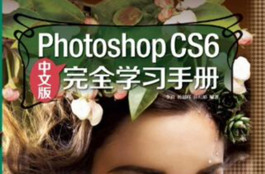 PhotoshopCS6中文版完全学习手册