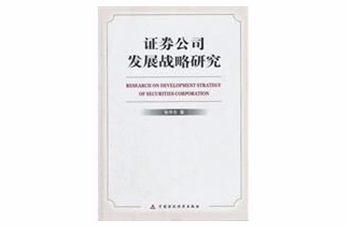 证券公司发展战略研究