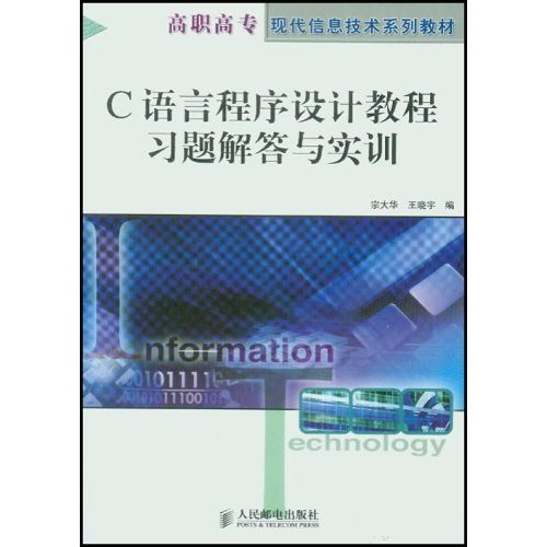c语言程式设计教程习题解答与实训