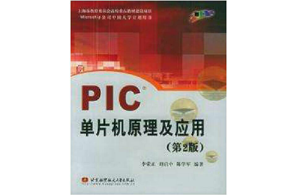 PIC单片机原理及套用第2版