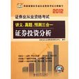 证券投资分析2012