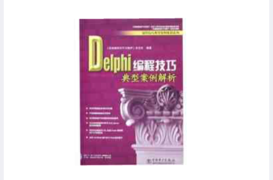 Delphi编程技巧典型案例解析