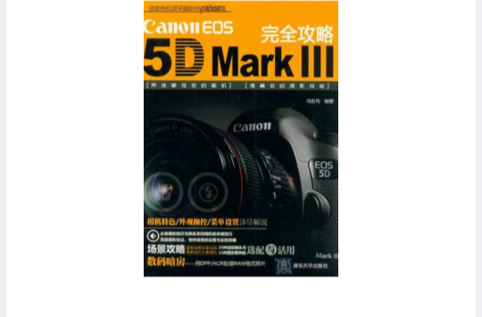 Canon EOS 5D Mark III 完全攻略