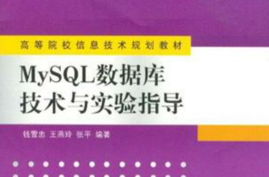 MySQL资料库技术与实验指导