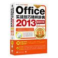 office2013实战技巧精粹辞典