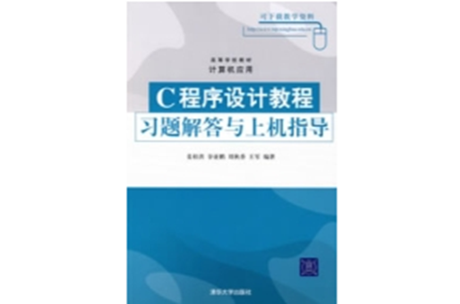 C程式设计教程习题解答与上机指导