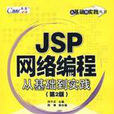 JSP网路编程从基础到实践第二版