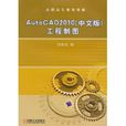 AutoCAD2010工程制图