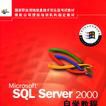 Microsoft SQL Server 2000自学教程