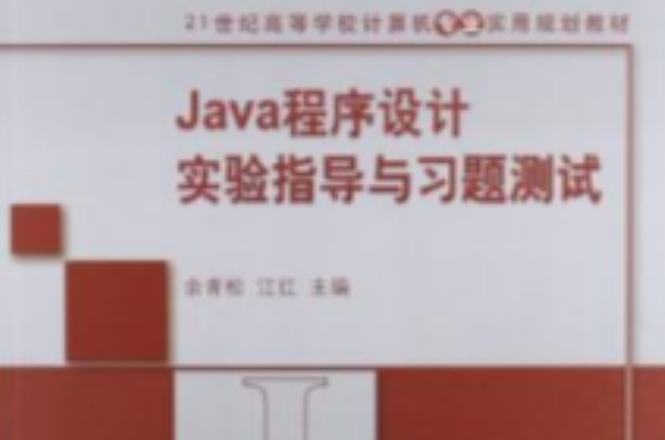 Java程式设计实验指导与习题测试