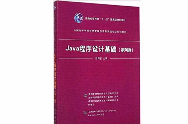 Java程式设计基础（第5版）