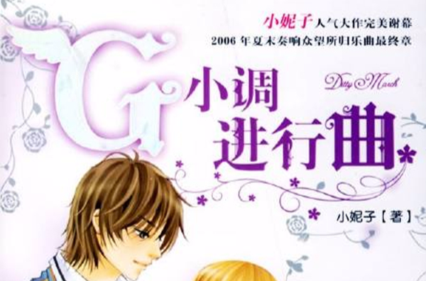 G小调进行曲(小说)