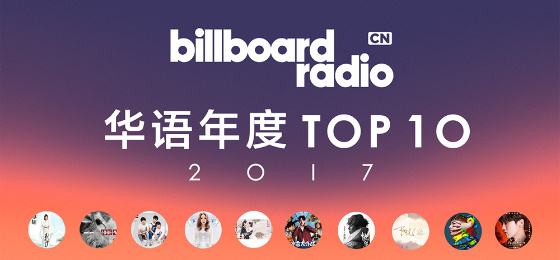 2017年度华语十大金曲