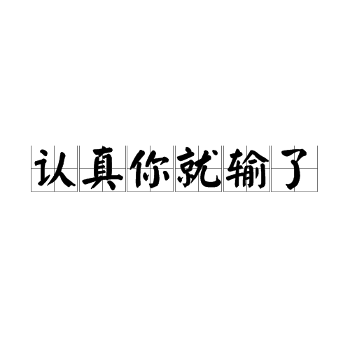 认真你就输了