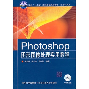 Photoshop图形图像处理实用教程(2011年中国水利水电出版社出版书籍)