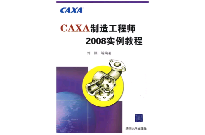 CAXA製造工程师2008实例教程