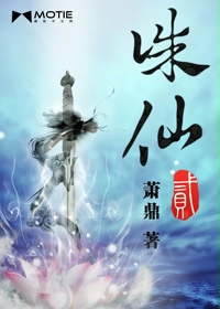 诛仙2小说海报 诛仙2小说海报