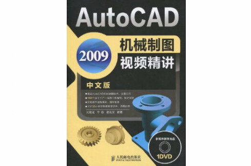 AutoCAD2009机械制图视频精讲