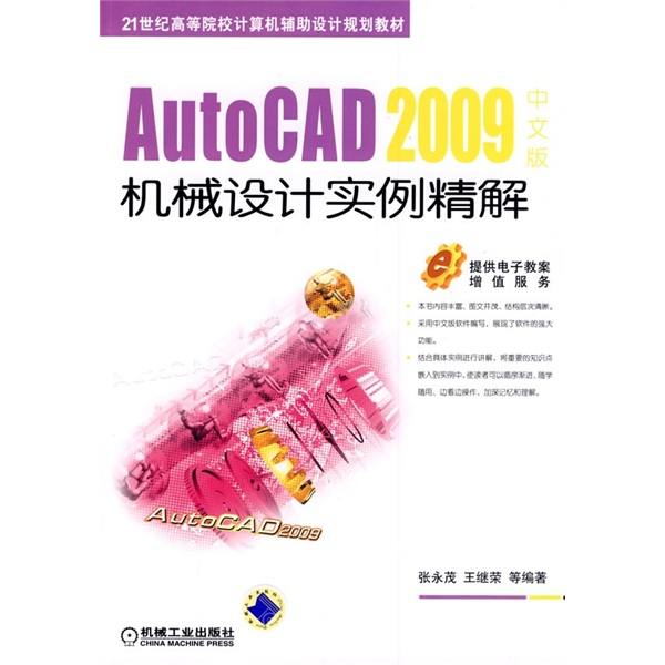 AutoCAD2009中文版机械设计实例精解